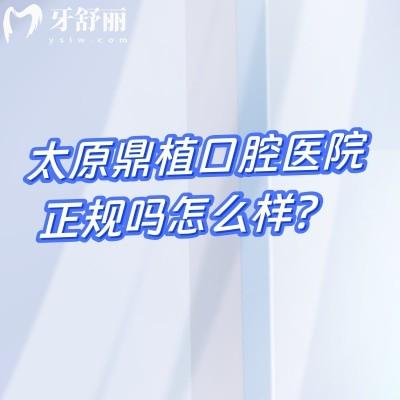 太原鼎植口腔医院正规吗怎么样？从医院简介、收费标准、地址等方面分享