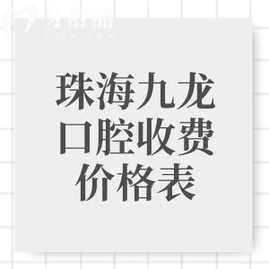 珠海九龙口腔收费价格表查询,根管治疗675|种植牙1575|牙齿矫正4988元起