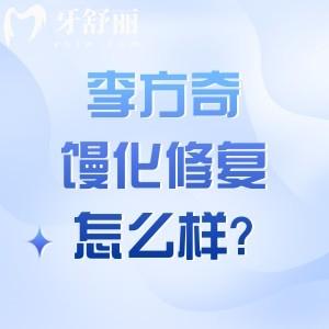 李方奇馒化修复怎么样?面部减容技术可靠价格2w起在北京奥尔贝德坐诊