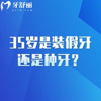 35岁是装假牙还是种牙？一文便知假牙/种植牙该如何选择
