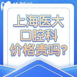 上海医大口腔科价格贵吗?查看收费标准可知种植牙1700+金属矫正8800+根管治疗550+