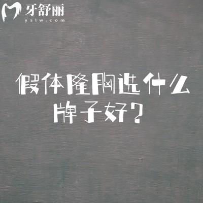 假体隆胸选什么牌子好?分享国产/进口的热门牌子特点