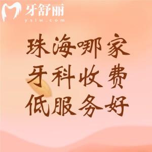 珠海哪家牙科收费低服务好?排行榜上的诺贝尔/六和/九龙口碑好放心选