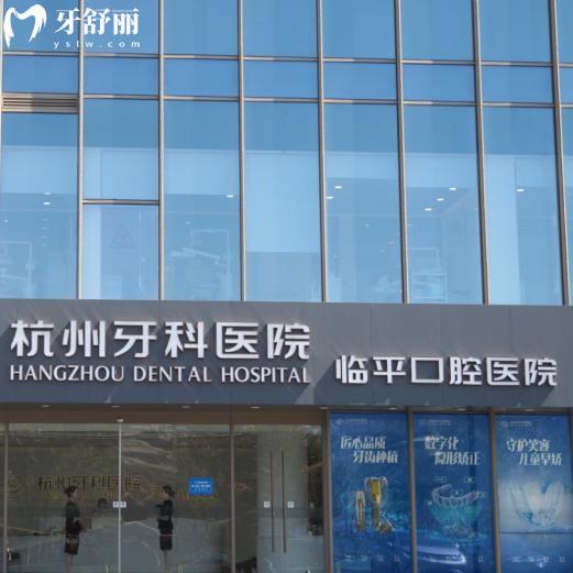 杭州临平区看牙哪家好?来看看正规且价格不贵的杭州牙科医院临平口腔医院吧!