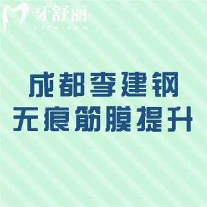 成都李建钢无痕筋膜提升怎么样?效果能维持多久?2025全新价格分享