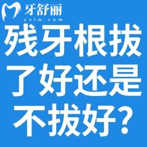 残牙根拔了好还是不拔好?看看良心牙医的拔牙忠告吧!