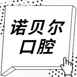 2025西安诺贝尔牙科口腔收费价目表:迪耀种植牙2880+|自锁矫正11800+|烤瓷牙610+