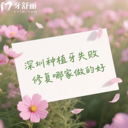 深圳种植牙失败修复哪家好？排行榜中十大优质口腔机构深度解析