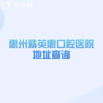 惠州精英惠口腔医院地址查询，在惠城区云山东路分享医院简介价目表等