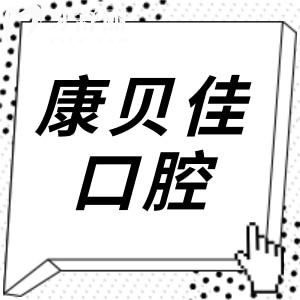 康贝佳口腔种植牙多少钱一颗?2025价格表:国产起价在1880元|进口2880起,还有半/全口明细