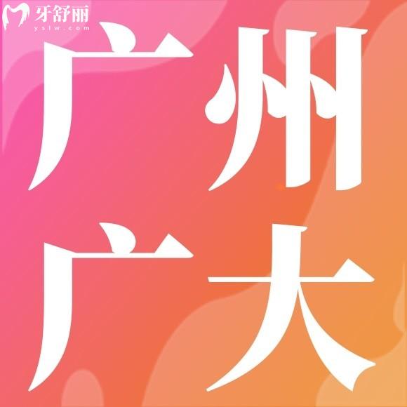 广州广大口腔医院口碑好不好?