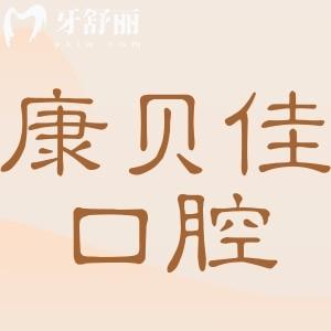 康贝佳口腔医院是正规医院吗?正规连锁口腔,技术/口碑都相当不错