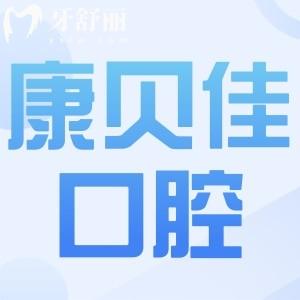 康贝佳口腔属于什么档次?中高端,国内正规连锁,种牙/正畸实惠又好