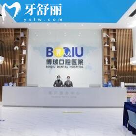 东莞博球口腔医院