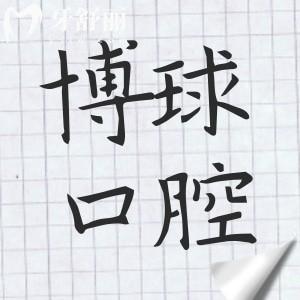 东莞博球口腔怎么样?虽是私立一级医院,但实力强看牙口碑没的说,收费还不贵