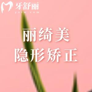 丽绮美隐形矫正是什么牌子？广州穗华口腔研发的国产正畸品牌15800元起
