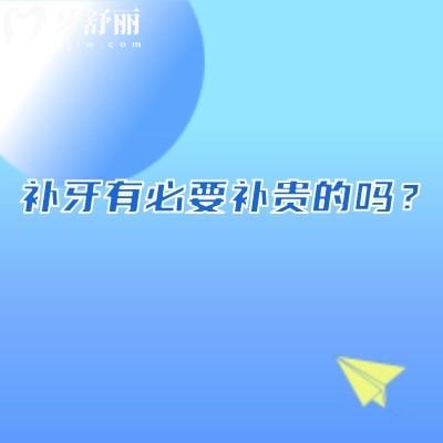 补牙有必要补贵的吗？多种补牙材料理性选择，适合才是关键
