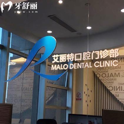 上海马泷齿科艾丽特门诊