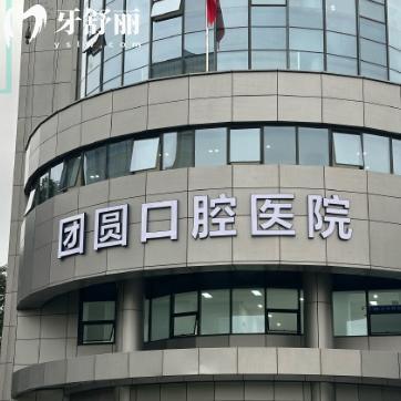 杭州团圆口腔医院好不好?是正规医院技术可靠口碑好价格还不贵哈