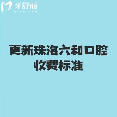 更新珠海六和口腔收费标准，补牙、拔牙、种植牙、牙齿矫正、镶牙等多种口腔服务