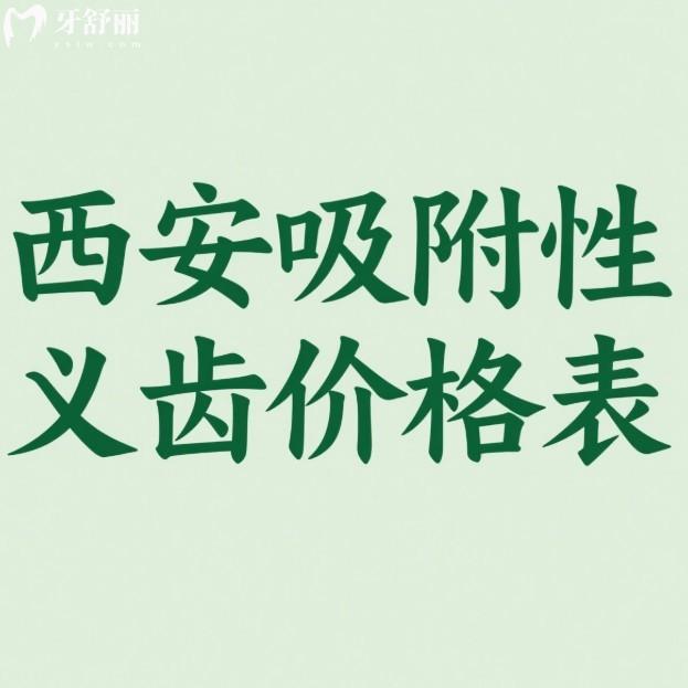 2025西安吸附性义齿价格表:这五家牙科技术好半口5000+全口10000+
