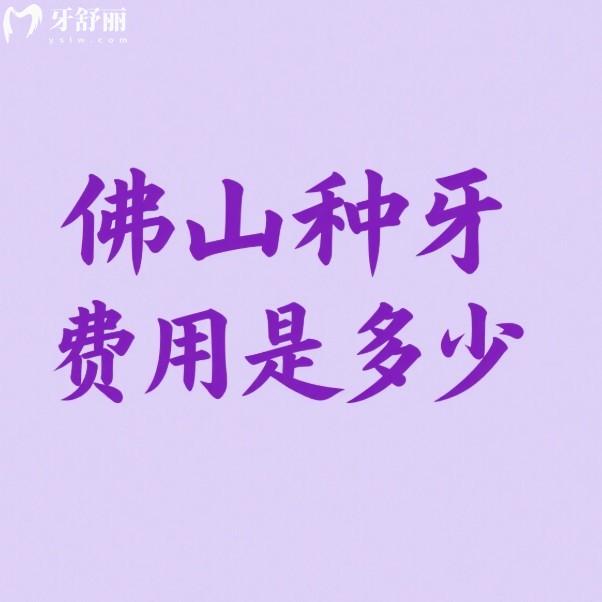佛山种牙费用是多少?2025年佛山种植牙价格表全攻略(含单颗/半口/全口费用及医院推荐)