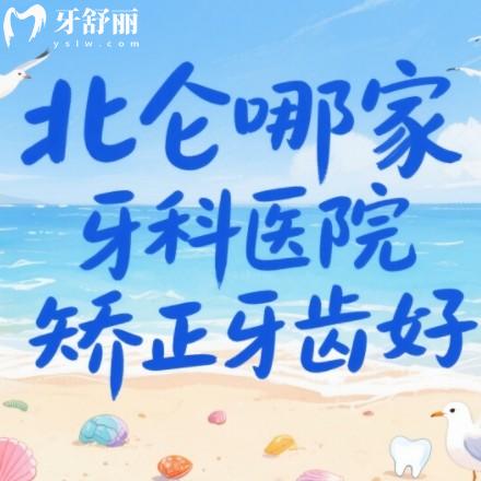 北仑哪家牙科医院矫正牙齿好?本地牙友推荐多的实力牙科排行前八值得了解