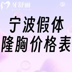 宁波假体隆胸价格表及宁波隆胸比较有名的医生/医院排名分享如下