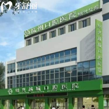 绍兴越城口腔医院2025年价格表:有种植牙/矫正/补牙等报价