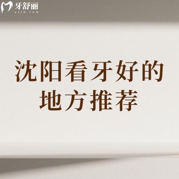 沈阳看牙好的地方推荐:这7家正规牙科技术价格全解析,种牙矫正不踩坑