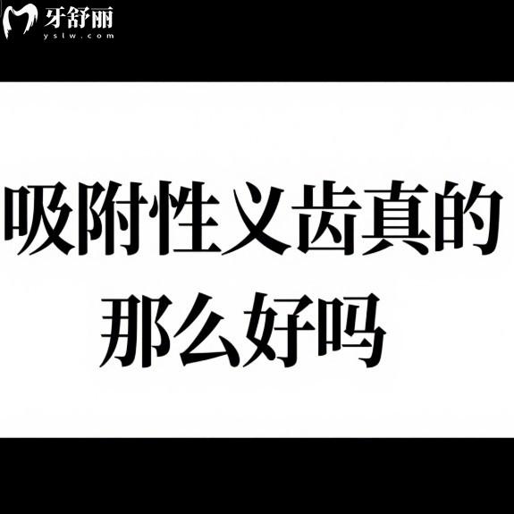 吸附性义齿真的那么好吗?和种植牙对比哪个好?分析优缺点及价格表