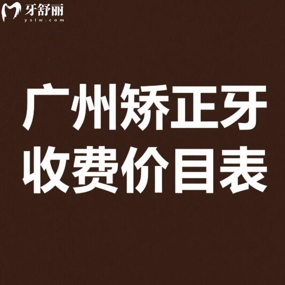 广州矫正牙收费价目表2025:儿童/成人/青少年矫正费用全解析(含5大医院对比)