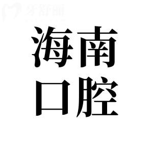 【2025海南口腔医院价目表公开】种植牙|正畸|牙冠|补牙|拔牙收费标准一览