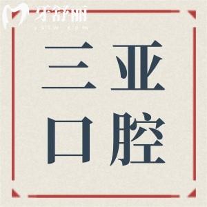 三亚口腔医院2025收费标准大调整:种植牙|正畸|镶牙|美白|根管费用一目了然