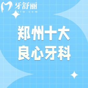 2025年郑州十大良心牙科排行榜,白皮书/植得/中诺口腔实力领衔前三名