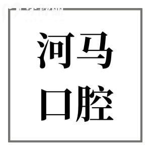 宁德河马口腔医院怎么样?口碑评价超赞,是做种植牙/正畸的头选机构