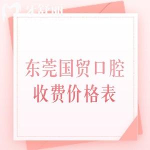 东莞东城国贸口腔收费价格表查询,活动假牙3938、种植牙1255、牙齿矫正4655元起