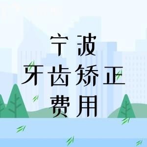 宁波牙齿矫正费用大概多少钱?金属矫正5680/隐形矫正12000元起+价格实惠