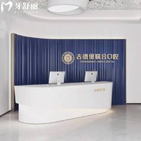 镇江古德堡联合口腔医院种植牙如何?带爸妈体验后说种牙技术好价格3980+