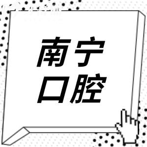 汇总南宁10家正规且不坑人牙科！柏乐|蓝天|牙博士等口碑实力双在线