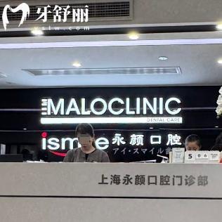 上海马泷齿科永颜门诊部