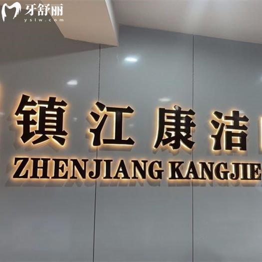 镇江康洁口腔医院电话/地址/价格表/口碑看是靠谱正规医院