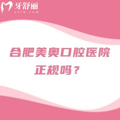 合肥美奥口腔医院正规吗？正规牙科，分享地址+医院简介+技术等