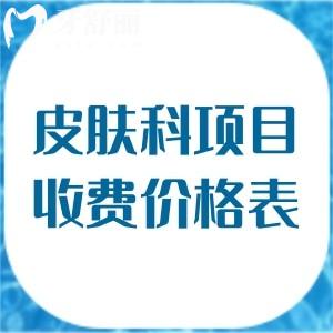 2025年皮肤科项目收费价格表,分享祛痘/祛斑/抗衰(注射/填充)费用明细