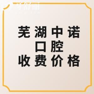 芜湖中诺口腔医院收费价目表分享，种植牙1888|补牙77|全瓷牙980元起