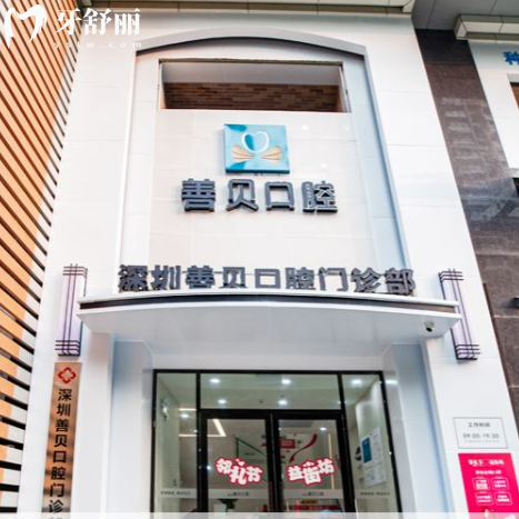深圳善贝口腔医院正规吗？一文读懂资质|技术|服务|价格,看牙很放心