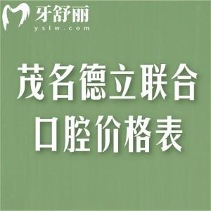 查询茂名德立联合口腔医院价格表:种植牙2575+全瓷冠795+拔智齿175+根管治疗375+
