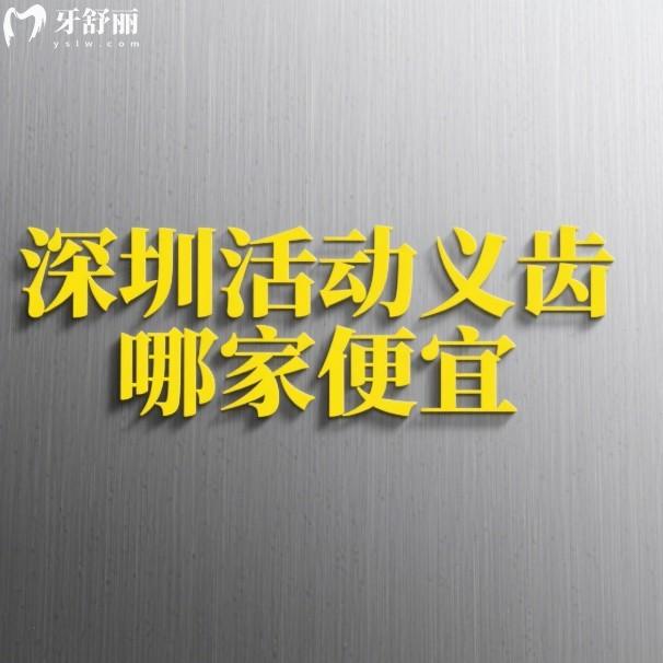 深圳活动义齿哪家便宜?对比格伦菲尔/麦芽/正恩/美莱/正夫口腔,价格+优势全解析