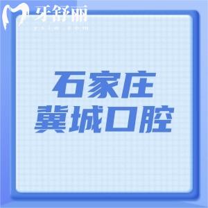 石家庄冀城口腔医院地址在哪里?位置在荣国花园14号从地铁谈固站C口出即到