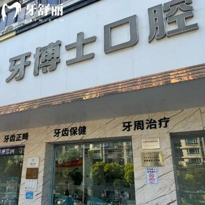 汕头牙博士口腔医院地址在哪里？在龙湖区公交地铁到院方便有停车场